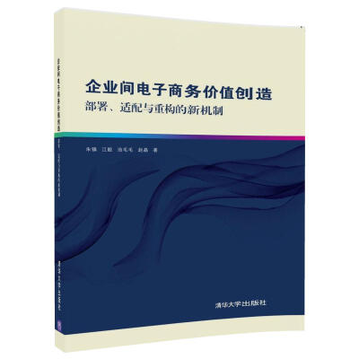 

企业间电子商务价值创造：部署、适配与重构的新机制