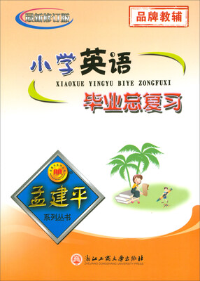 

孟建平系列丛书小学英语毕业总复习最新修订版