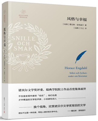 

诺贝尔文学奖背后的文学风格与幸福