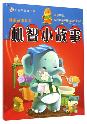 

七色阳光童书馆·睡前故事系列：机智小故事