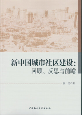 

新中国城市社区建设：回顾、反思与前瞻