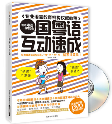 

国粤语互动速成（附DVD光盘1张）