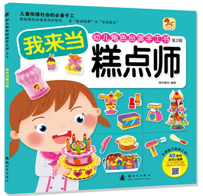 

幼儿角色扮演手工书·第二辑我来当糕点师