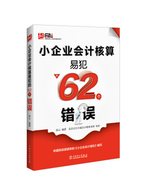 

小企业会计核算易犯的62个错误