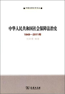 

中华人民共和国社会保障法治史（1949-2011年）