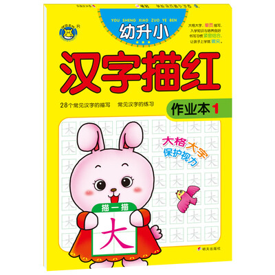 

河马文化 幼升小描红作业本 汉字1