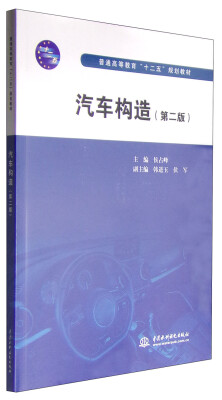 

汽车构造（第二版）/普通高等教育“十二五”规划教材