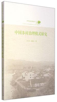 

中国乡村治理模式研究