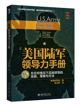 

美国陆军领导力手册：在任何情况下实施领导的技能、策略与方法