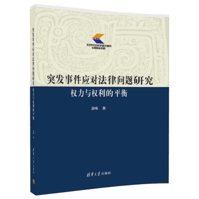 

突发事件应对法律问题研究：权力与权利的平衡