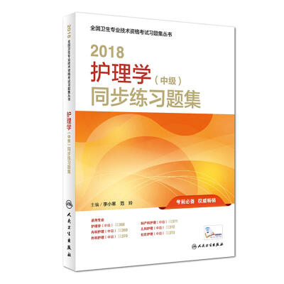 

人卫版2018全国卫生专业职称考试习题 护理学（中级）同步练习题集(配增值)