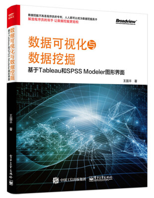 

数据可视化与数据挖掘：基于Tableau和SPSS Modeler图形界面