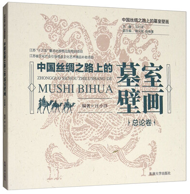 

中国丝绸之路上的墓室壁画总论卷