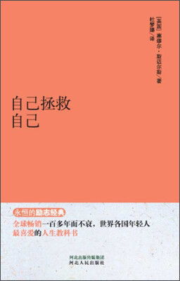 

永恒的励志经典：自己拯救自己