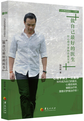 

做自己最好的医生一位心理学家的自愈实录