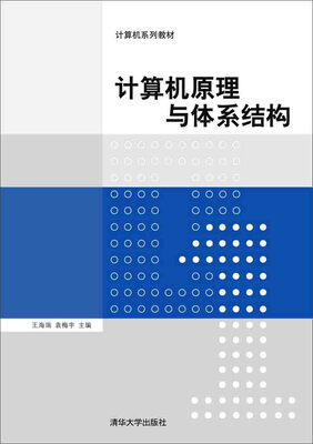 

计算机原理与体系结构