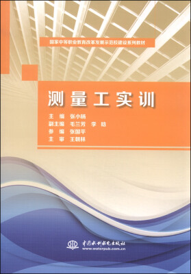 

国家中等职业教育改革发展示范校建设系列教材测量工实训