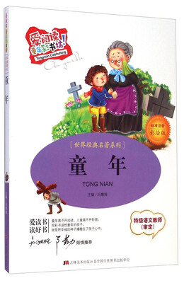 

世界经典名著系列·爱阅读童年彩书坊：童年（标准注音彩绘版）