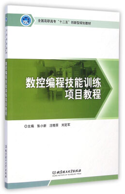 

数控编程技能训练项目教程/全国高职高专“十二五”创新型规划教材