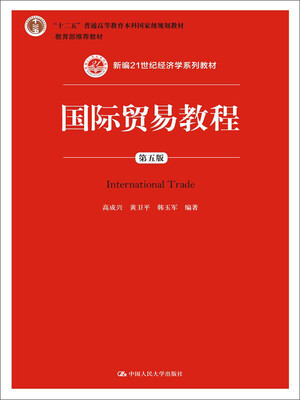 

国际贸易教程第五版