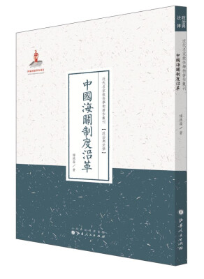 

近代名家散佚学术著作丛刊·政治与法律：中国海关制度沿革