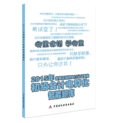 

2015年首部互联网会计从业资格：初级会计电算化智能题库