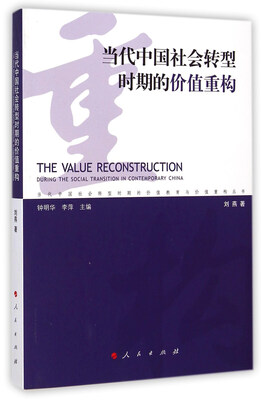 

当代中国社会转型时期的价值重构