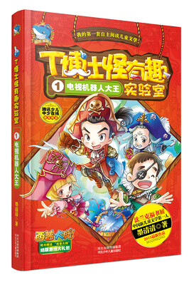 

T博士怪有趣实验室（1）：电视机器人大王
