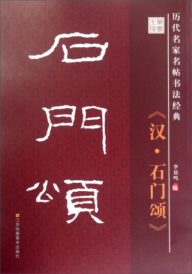 

历代名家名帖书法经典汉·石门颂