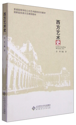 

普通高等学校公共艺术教育系列教材·国家级双语示范课程教材西方艺术史