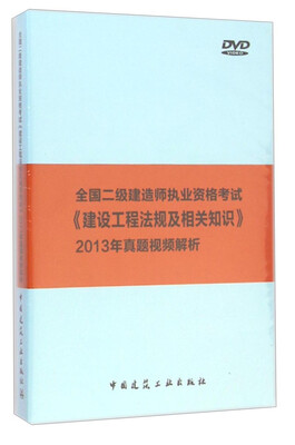 

全国二级建造师考试《建设工程法规及相关知识》真题视频精析
