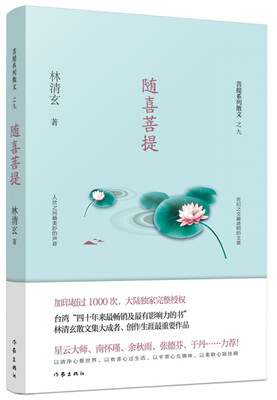 

随喜菩提林清玄菩提系列散文
