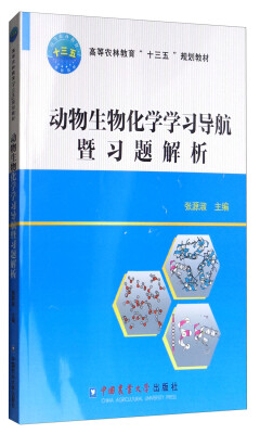 

动物生物化学学习导航暨习题解析