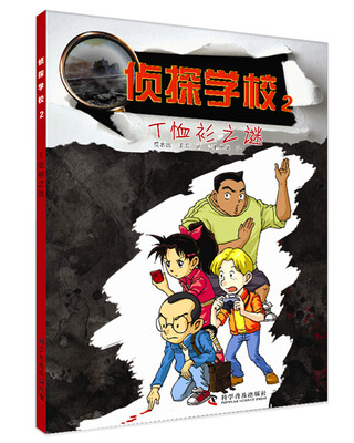 

侦探学校 T恤衫之谜