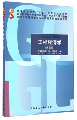 

工程经济学第三版/高校工程管理专业指导委员会规划推荐教材