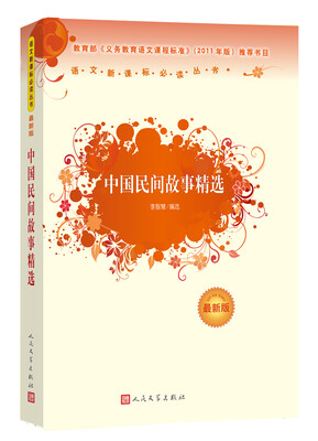 

中国民间故事精选（最新版）/语文新课标必读丛书