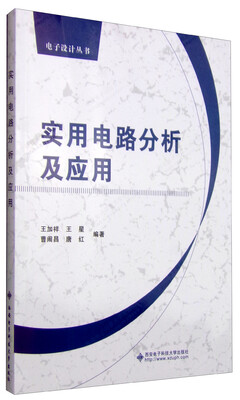 

实用电路分析及应用