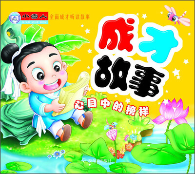 

小雪人·全面成才听读故事·成才故事：心目中的榜样