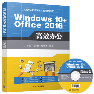 

Windows 10+Office 2016 高效办公（配光盘）（实战从入门到精通(视频教学版)）