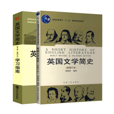 

英国文学简史新增订本+ 学习指南套装共2册