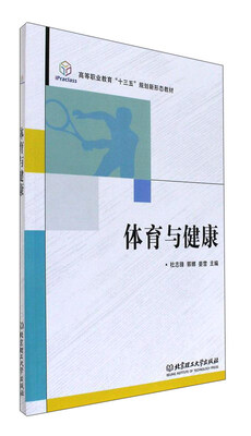 

体育与健康/高等职业教育“十三五”规划新形态教材