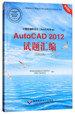 

计算机辅助设计AutoCAD平台AutoCAD 2012试题汇编绘图员级 附光盘