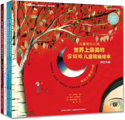 

儿童音乐之旅套装：各国童谣民谣精选（套装全4册）
