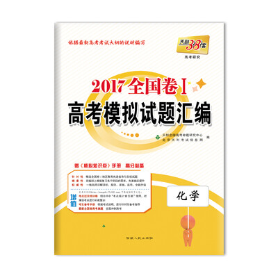 

天利38套 2017 全国卷1 高考模拟试题汇编：化学