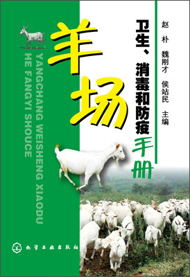 

羊场卫生、消毒和防疫手册