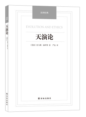 

天演论/汉译经典名著