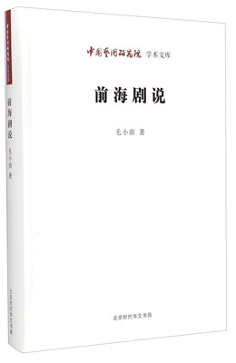 

中国艺术研究院学术文库前海剧说