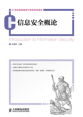 

信息安全概论/21世纪高等教育计算机规划教材