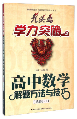 

九头鸟学力突破：高中数学解题方法与技巧（选修1-2）