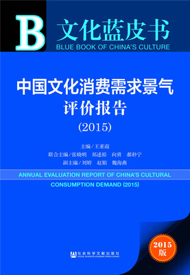 

文化蓝皮书：中国文化消费需求景气评价报告（2015）